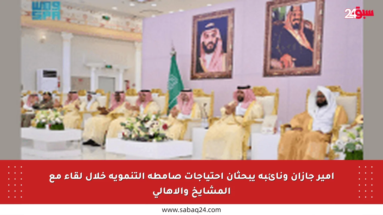 أمير جازان ونائبه يبحثان احتياجات صامطة التنموية خلال لقاء مع المشايخ والأهالي